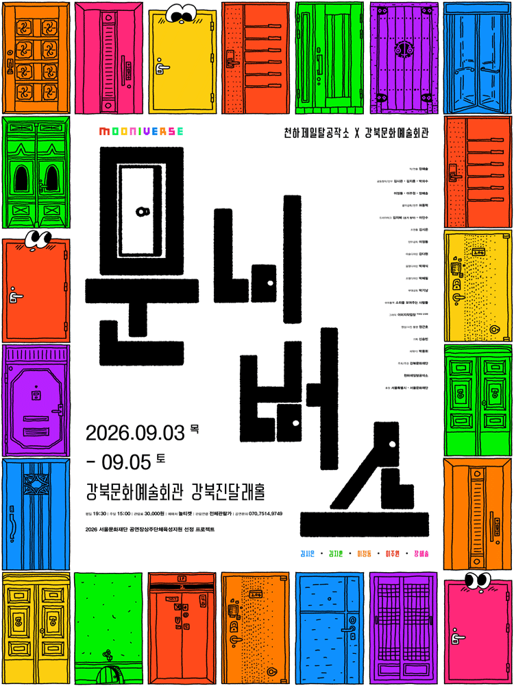 문니버스 포스터