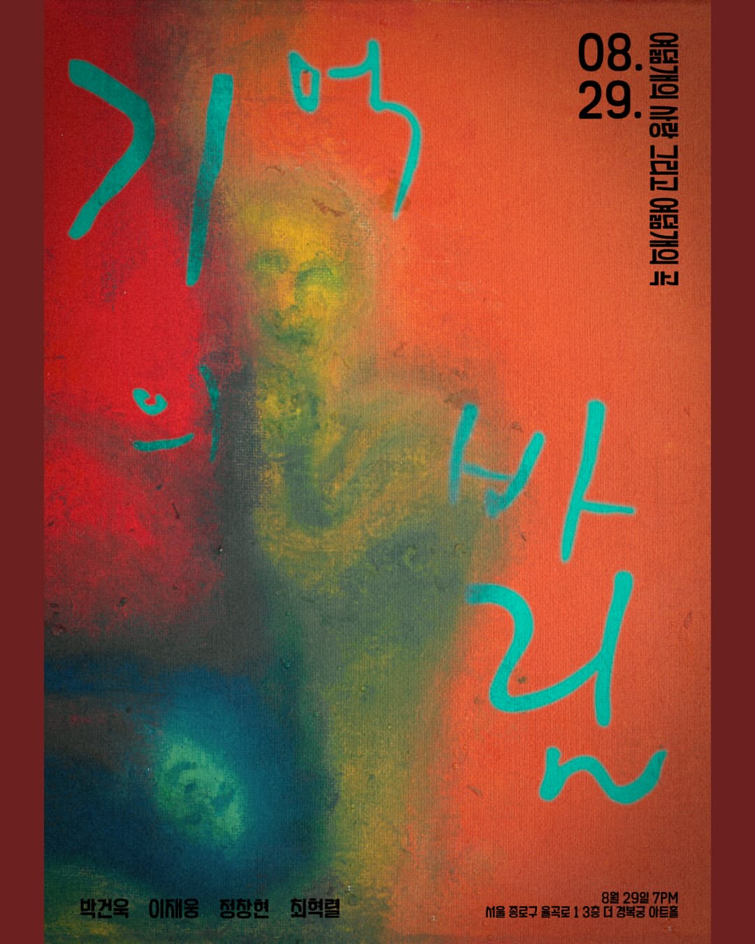 기억의 바림: 여덟개의 사랑 그리고 여덟개의 곡 포스터