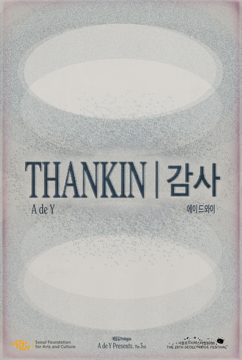 제29회 서울프린지페스티벌, THANKIN l 감사 (좁은길) 포스터