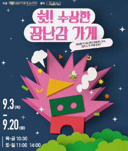 쉿! 수상한 장난감 가게 [개인] 포스터