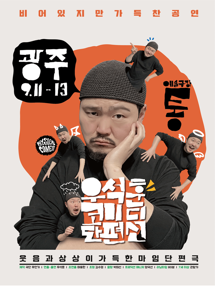 우석훈 코미디 단편선 [광주] 포스터