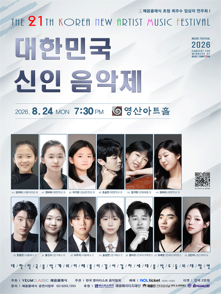 제21회 대한민국 신인 음악제: 예음 클래식 초청 최우수 입상자 연주회 포스터