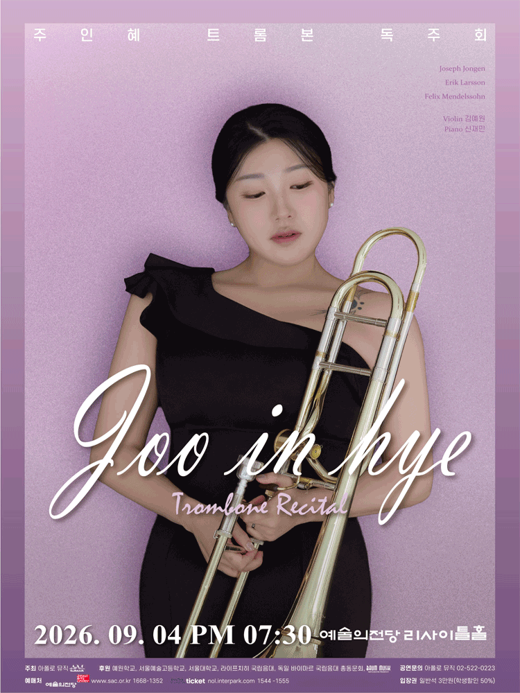 주인혜 트롬본 독주회 포스터