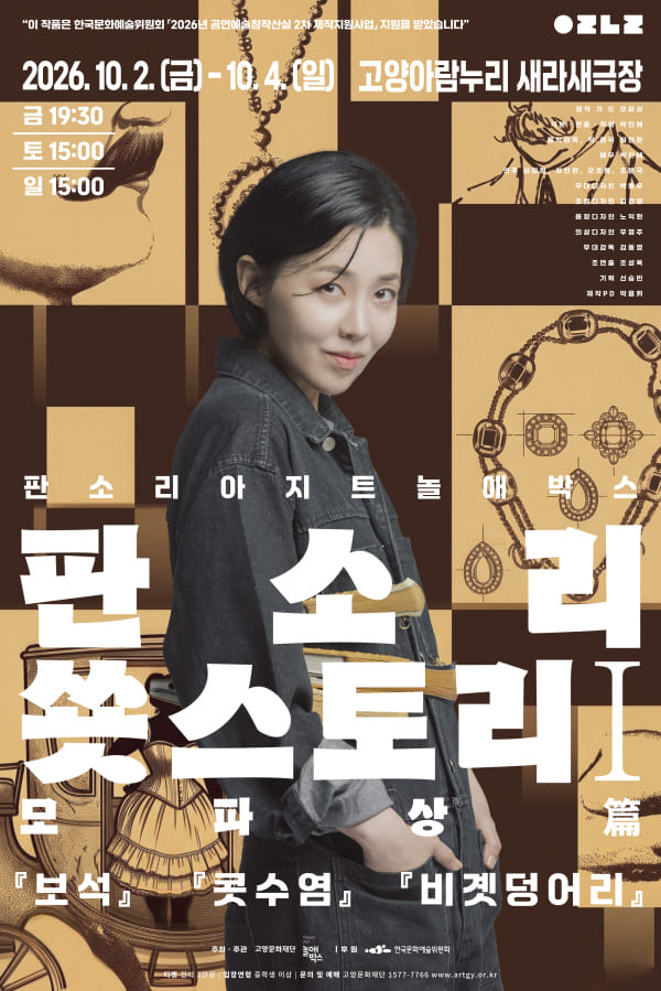 판소리아지트 놀애박스, 판소리 쑛스토리: 모파상 篇 [고양] 포스터