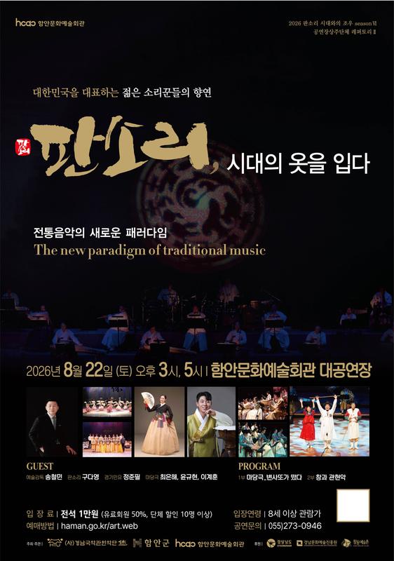 판소리, 시대의 옷을 입다 [함안] 포스터