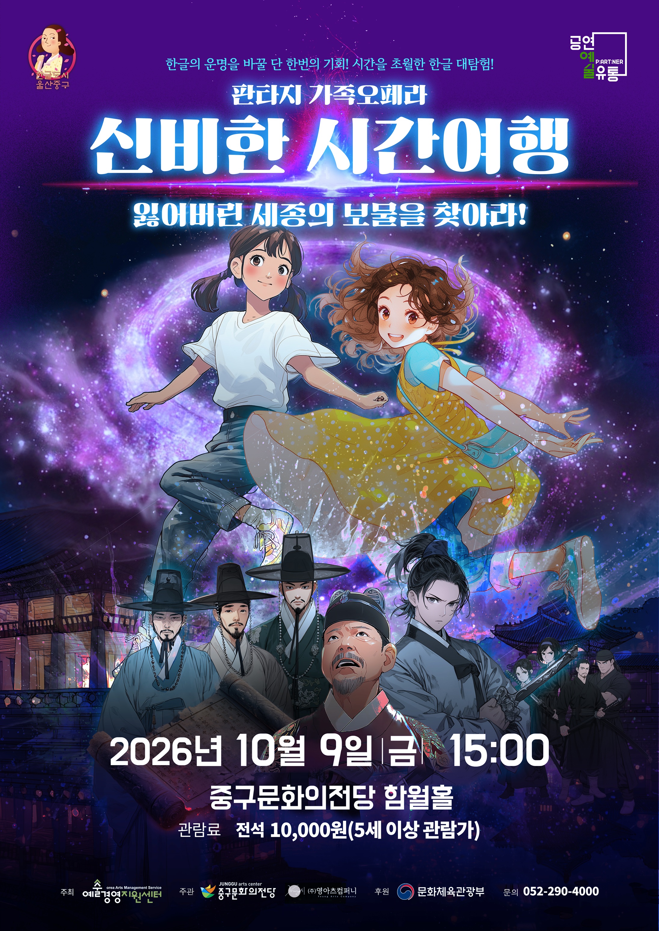 신비한 시간여행: 잃어버린 세종의 보물을 찾아라! [울산] 포스터