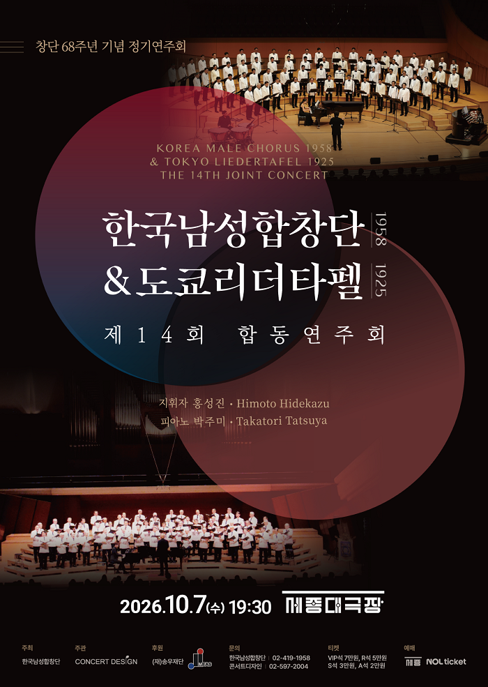 제14회 한국남성합창단 & 도쿄리더타펠 합동 연주회 포스터