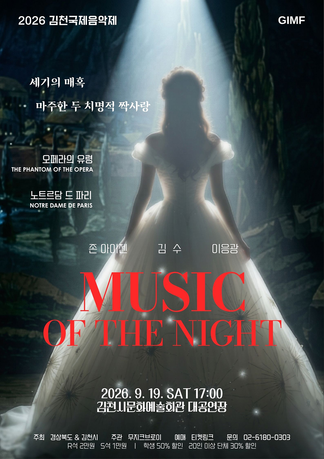 제5회 김천 국제 음악제, 세기의 매혹: 마주한 두 치명적 짝사랑 포스터