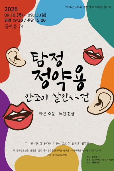제6회 원모어 페스티벌, 탐정 정약용: 안조이 살인사건 포스터
