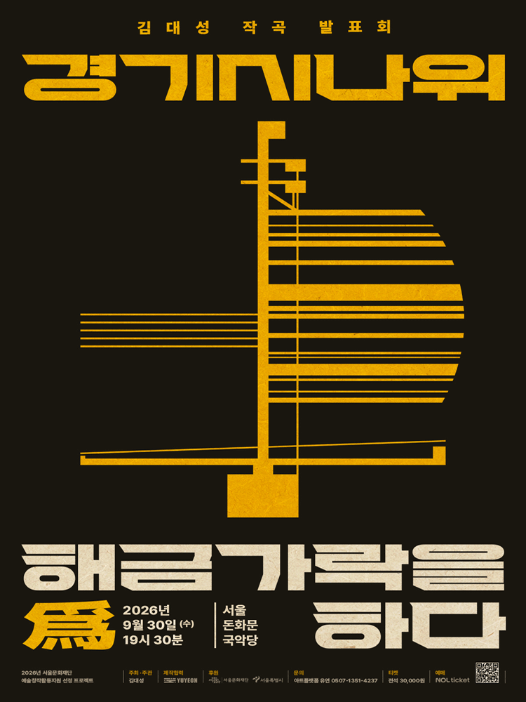 김대성 작곡 발표회: 경기시나위, 해금가락을 爲하다 포스터