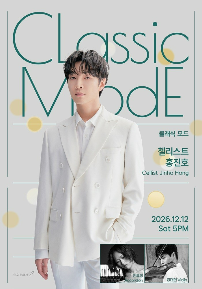 Classic Mode: 홍진호 Cello 포스터