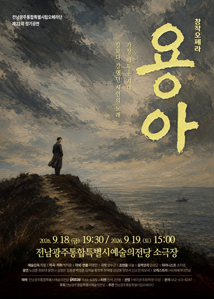 제22회 전남광주통합특별시립오페라단 정기공연, 창작오페라: 용아 포스터