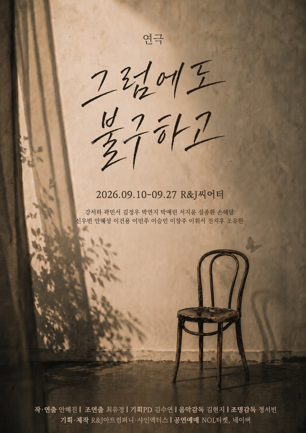 그럼에도 불구하고 포스터