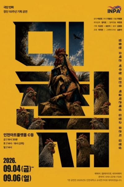 극단 인파 10주년 기획공연, 미친새 포스터