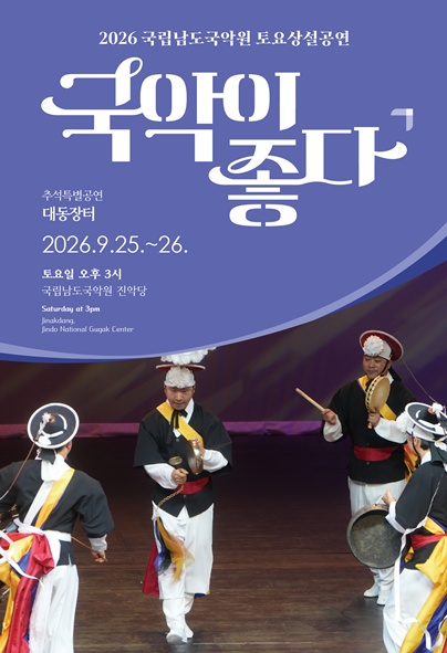 국립남도국악원 토요상설: 국악이 좋다, 추석특별공연: 대동장터 포스터