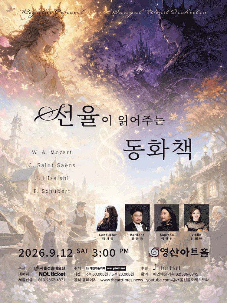 서울선율 윈드 오케스트라 정기연주회: 선율이 읽어주는 동화책 포스터