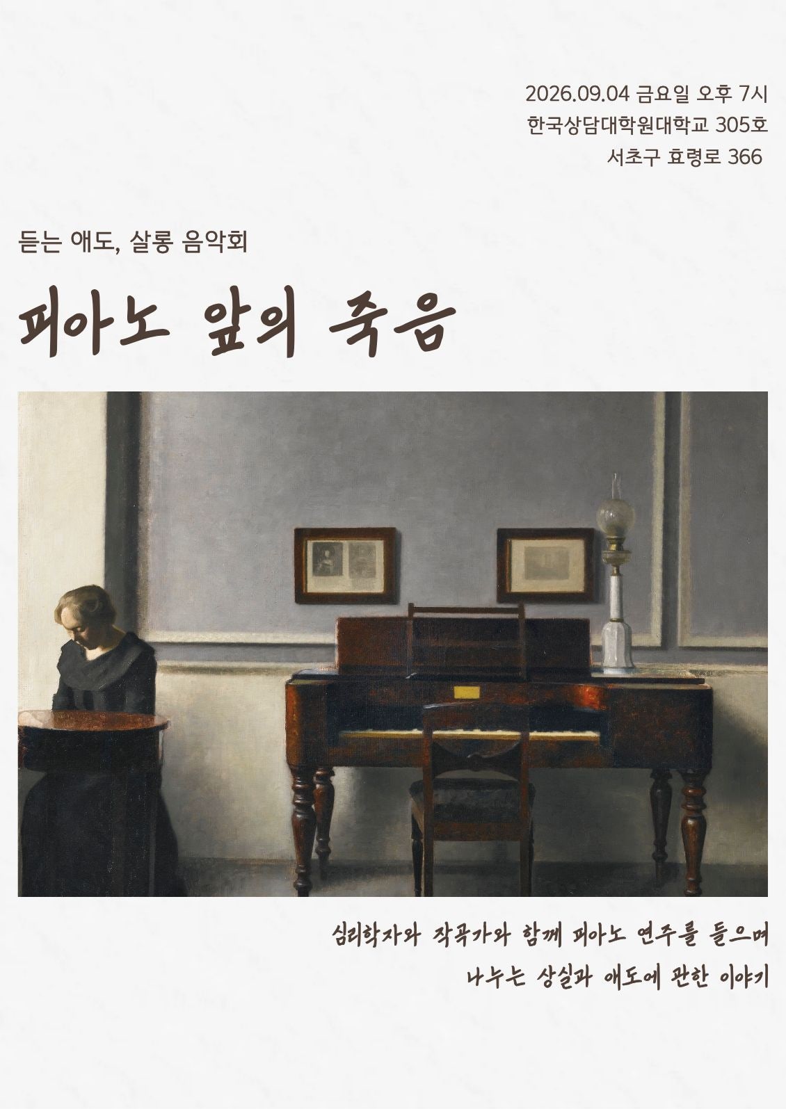 듣는 애도, 살롱 음악회: 피아노 앞의 죽음 포스터