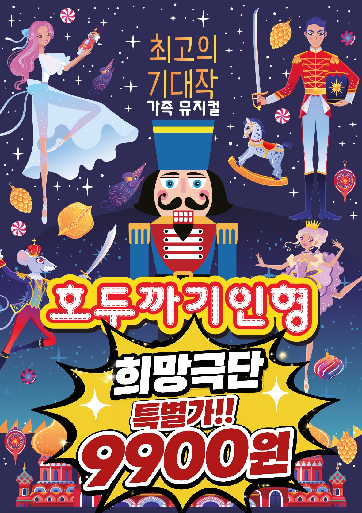 호두까기 인형 [서울 구로] 포스터