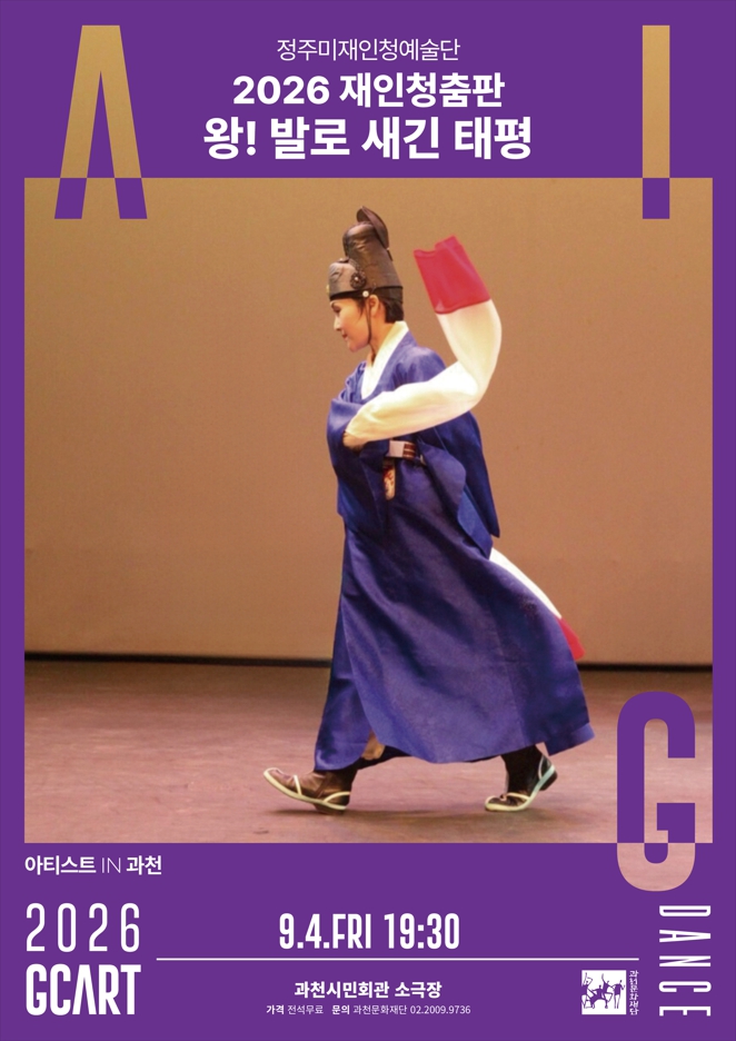 아티스트 IN 과천, 재인청춤판 왕! 발로 새긴 태평 포스터
