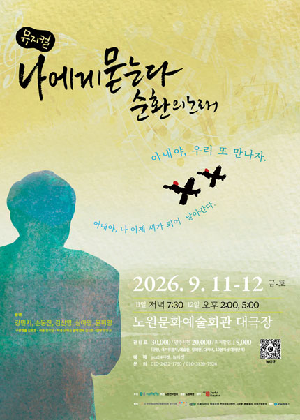 나에게 묻는다 순환의 노래 [서울 노원] 포스터
