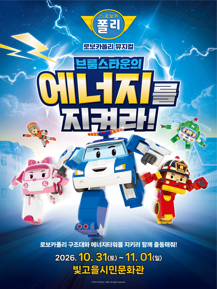 로보카폴리: 브룸스타운의 에너지를 지켜라! [광주] 포스터
