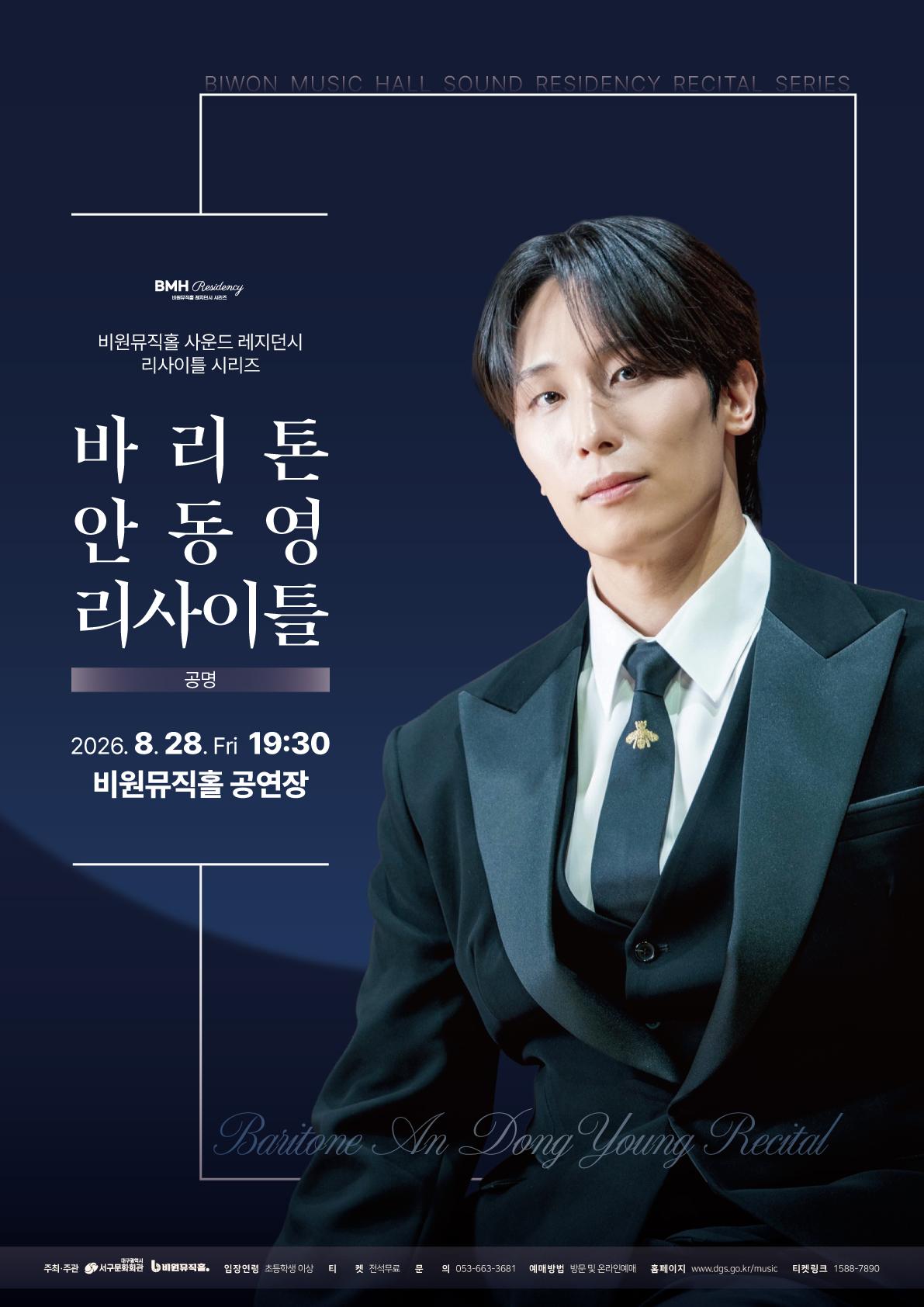 바리톤 안동영 리사이틀 [대구] 포스터