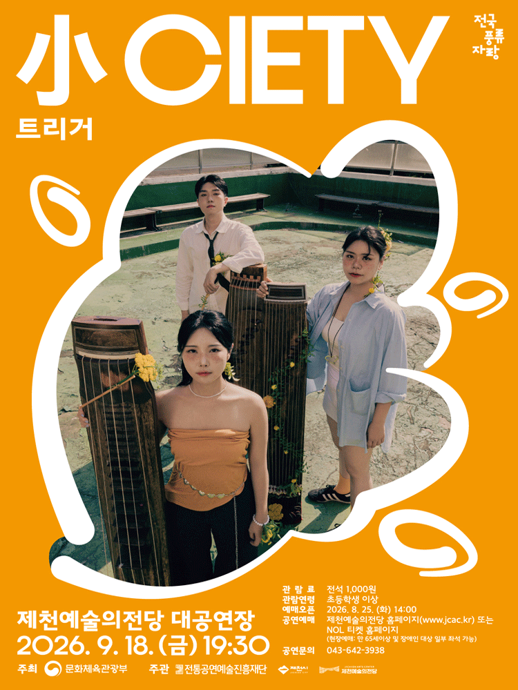 트리거: 小CIETY [제천] 포스터