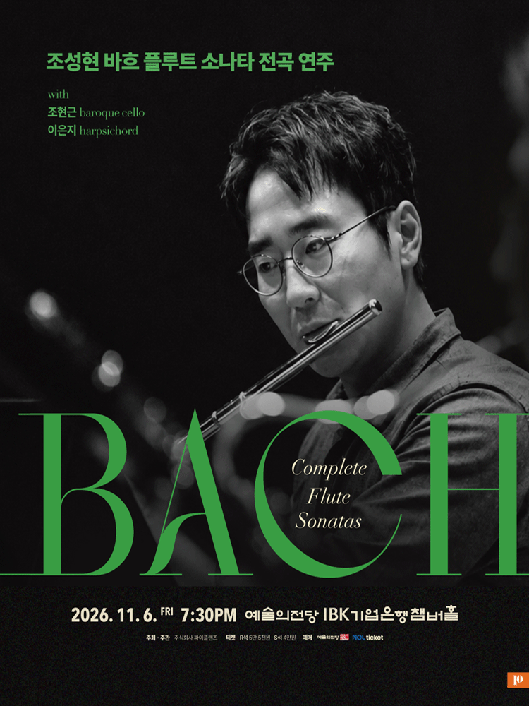 조성현 바흐 플루트 소나타 전곡 리사이틀 [서울] 포스터