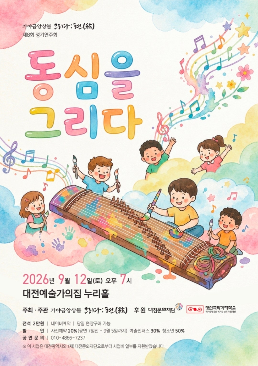 제8회 가야금앙상블 그리다;현 정기연주회: 동심을 그리다 포스터