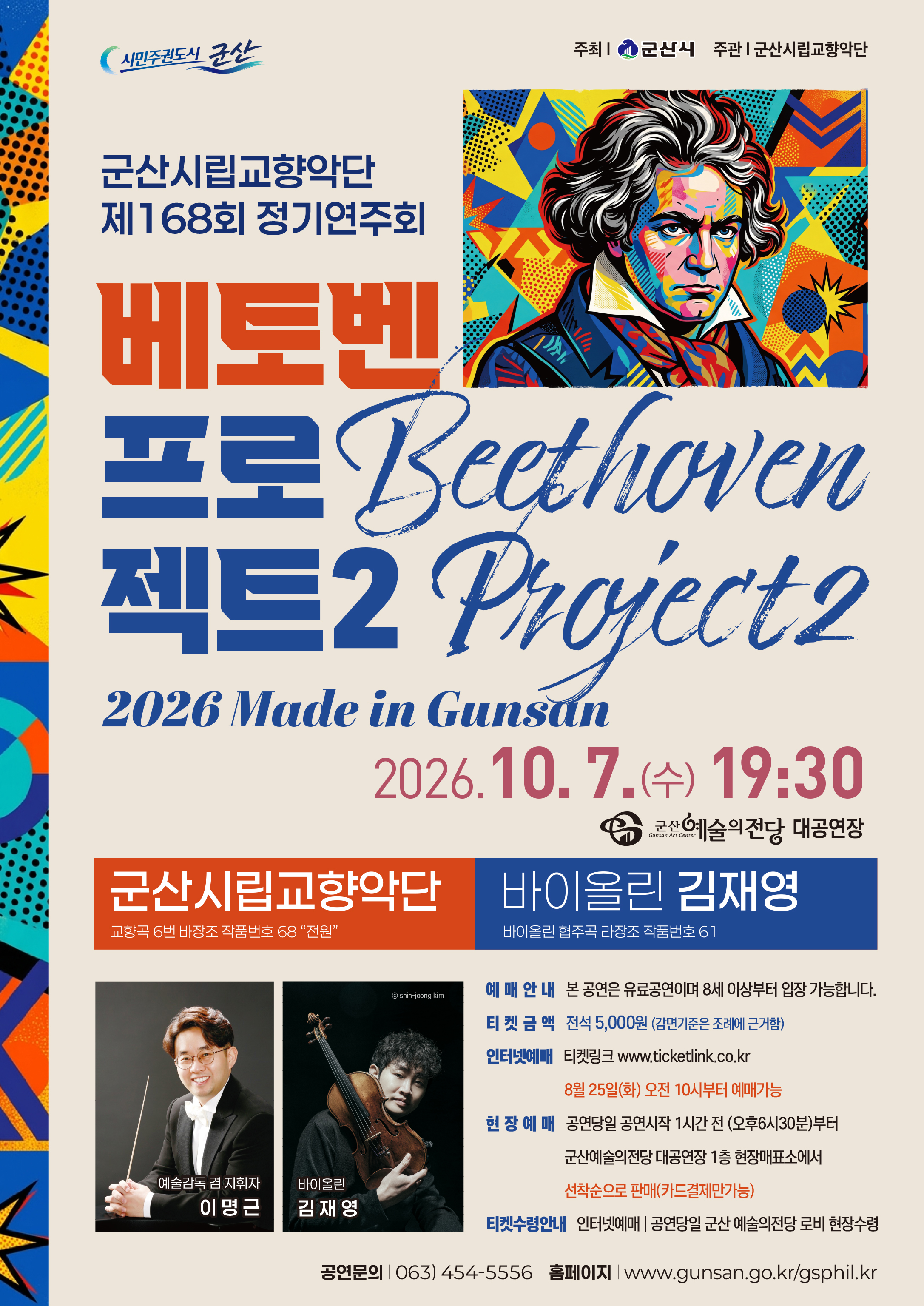 제168회 군산시립교향악단 정기연주회: 베토벤 프로젝트 2 포스터