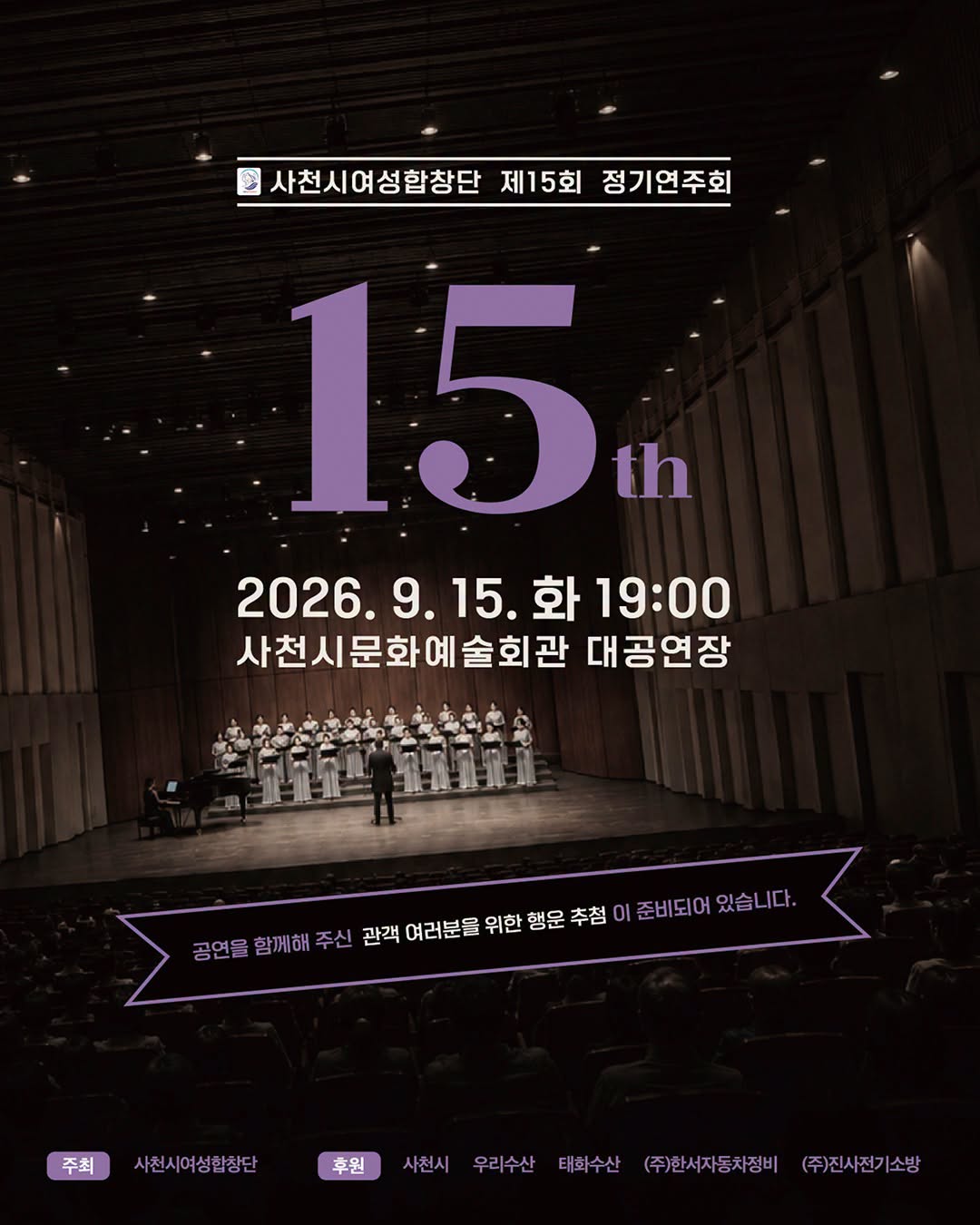 제15회 사천시 여성 합창단 정기 연주회 [사천] 포스터