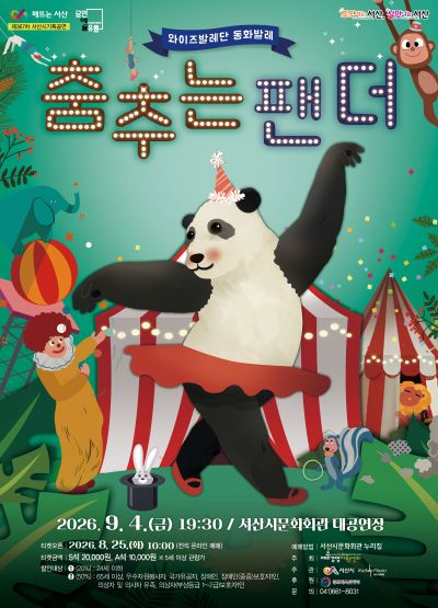 문화가온 공모 선정 작품시리즈 Ⅱ. 춤추는 팬더 [서산] 포스터