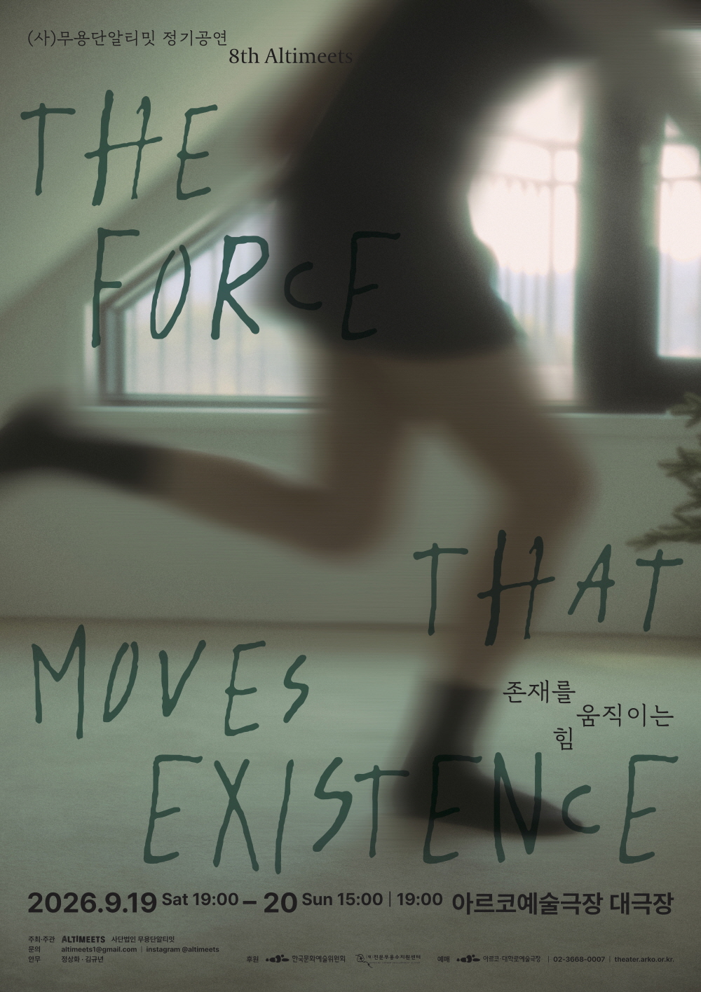(사) 무용단알티밋 정기공연, 8th Altimeets: 존재를 움직이는 힘 포스터
