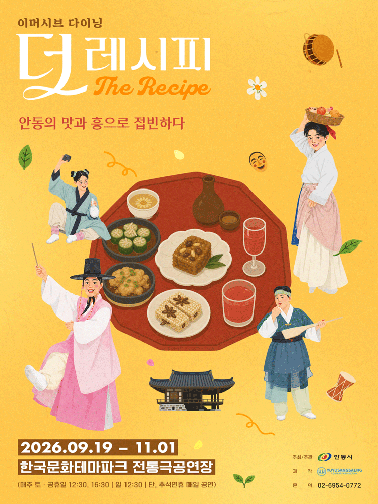 더 레시피 [안동] 포스터