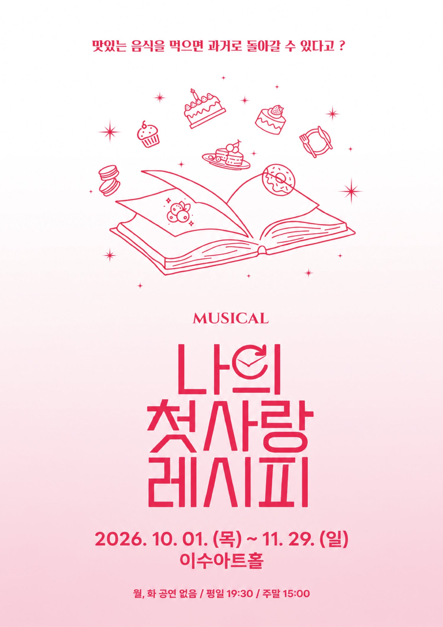 나의 첫사랑 레시피 [대전] 포스터