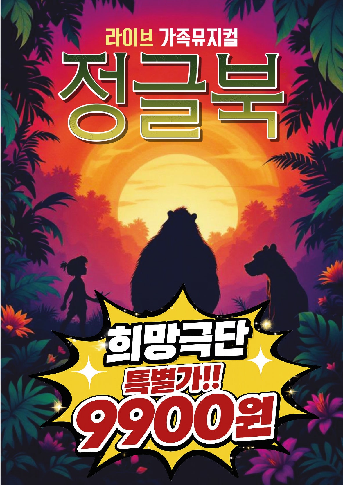 정글북 [전주] 포스터