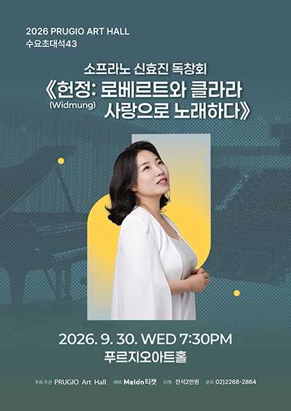 푸르지오 아트홀 수요 초대석 38. 소프라노 신효진 독창회, 헌정: 로베르트와 클라라 사랑으로 노래하다 포스터