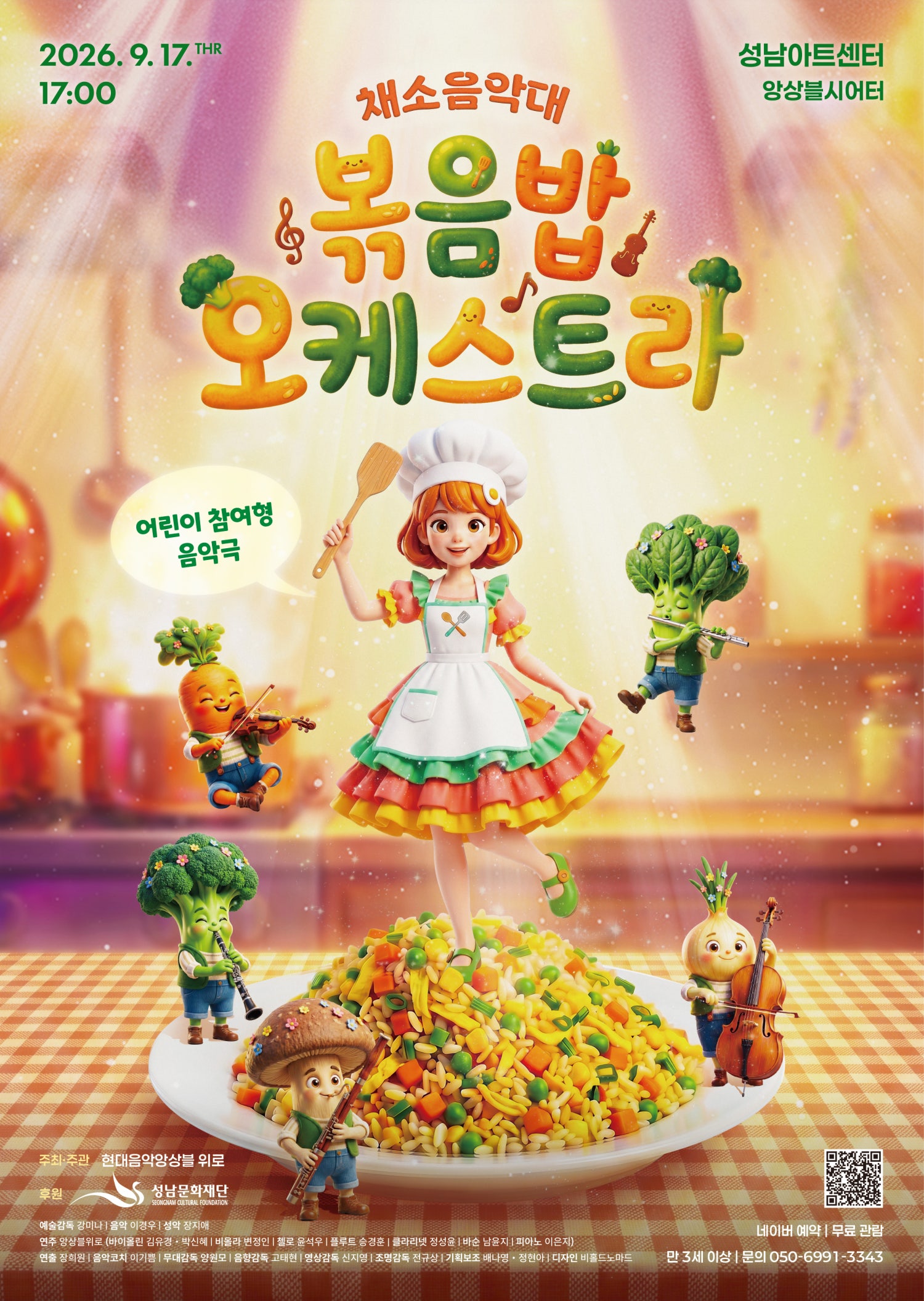채소음악대: 볶음밥오케스트라 [성남] 포스터