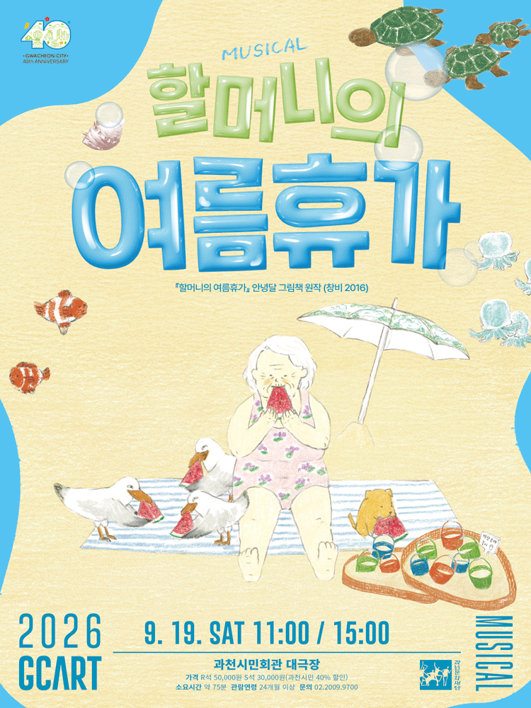 할머니의 여름휴가 [과천] 포스터