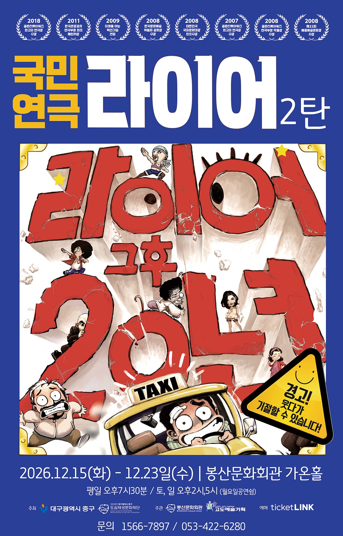 라이어 2탄 [대구] 포스터