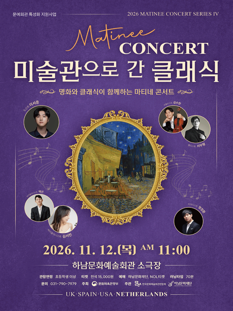 마티네 콘서트, 미술관으로 간 클래식 #4. 네덜란드 [하남] 포스터