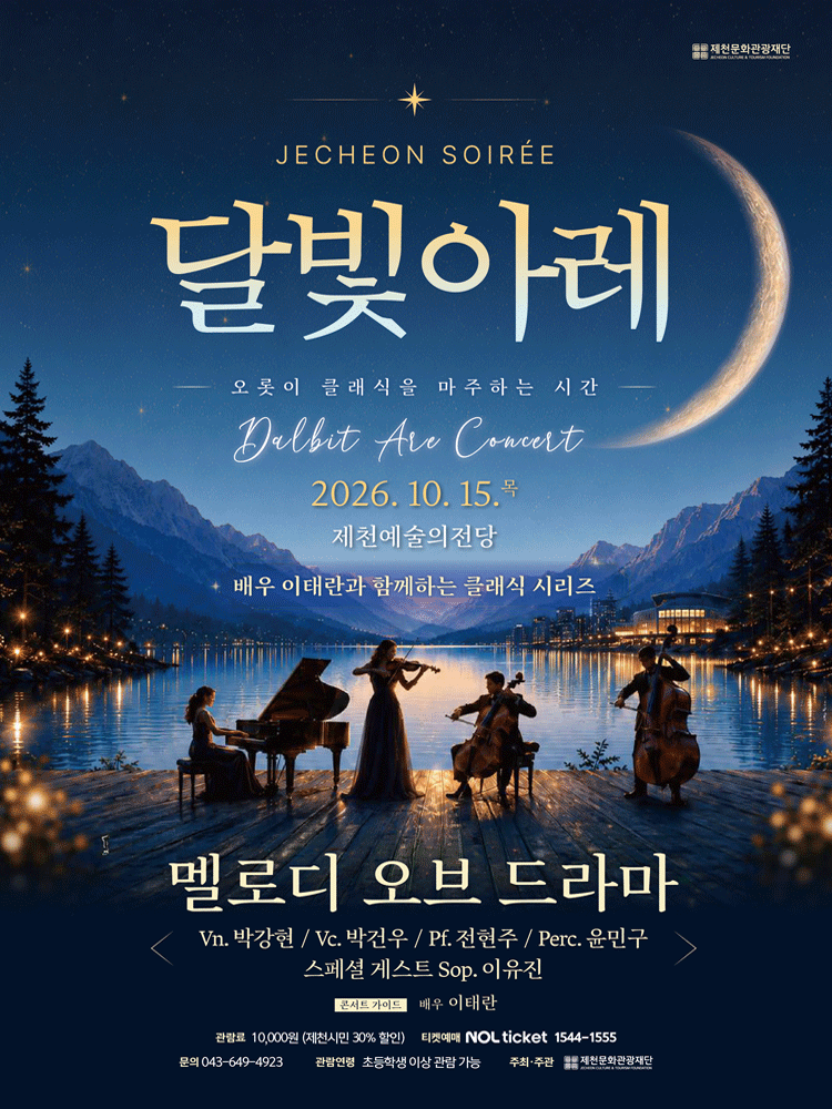 제천 달빛아레 콘서트, 멜로디 오브 드라마 (10월) 포스터