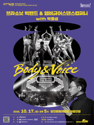 브라소닛 빅밴드와 앰비규어스댄스컴퍼니, Body & Voice [당진] 포스터
