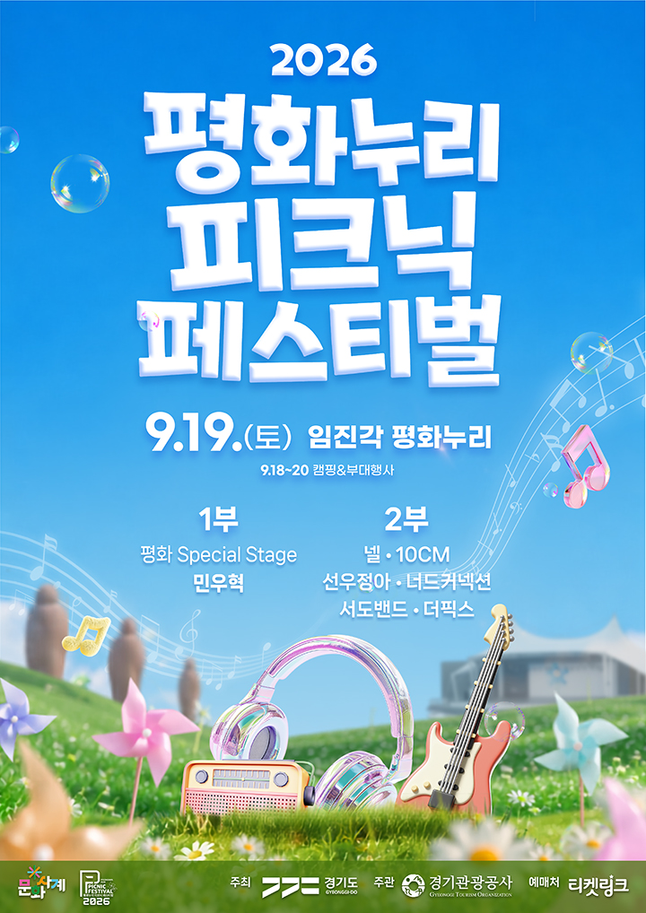 평화누리 피크닉 페스티벌 포스터