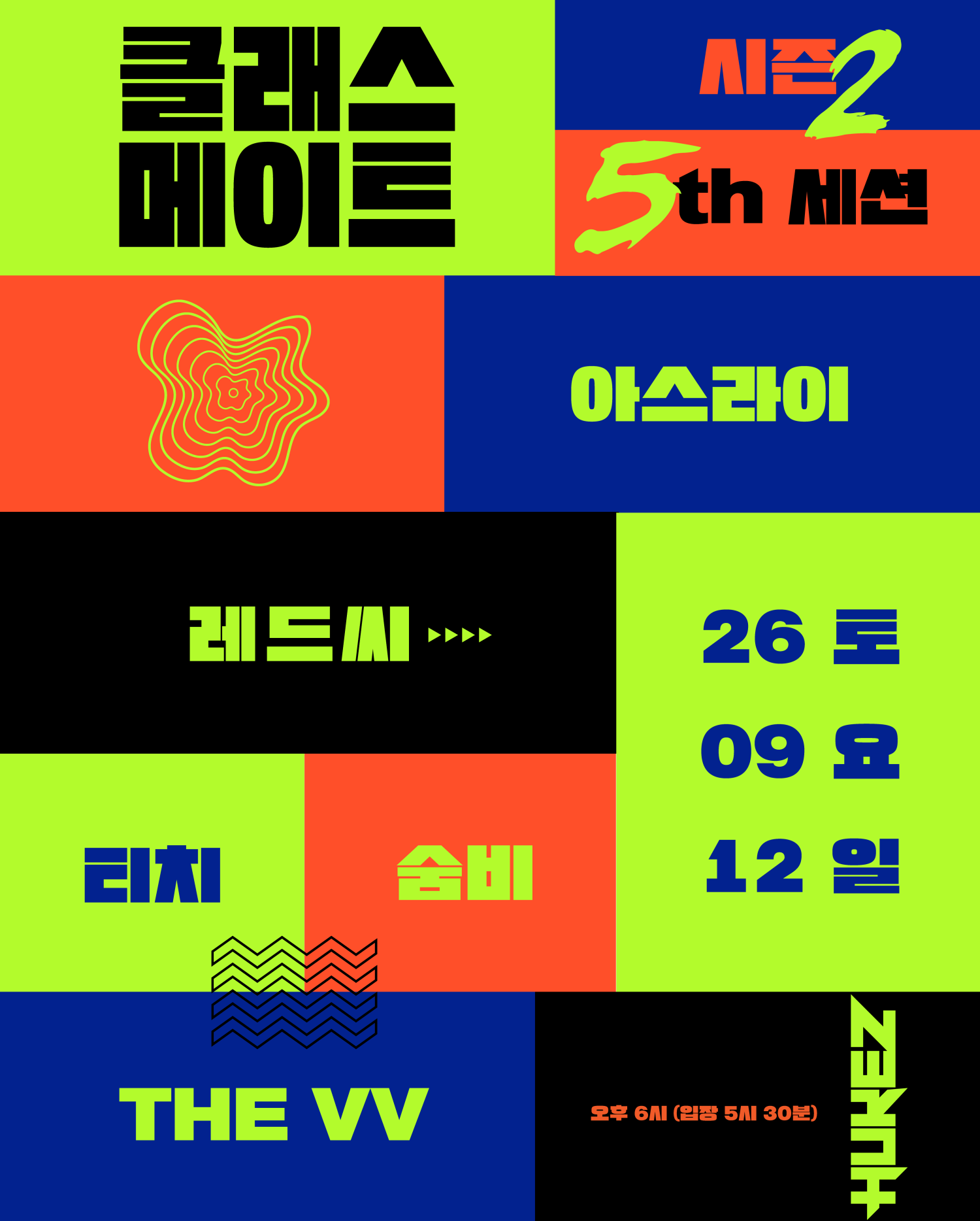클래스메이트 시즌2: 5th 세션 포스터