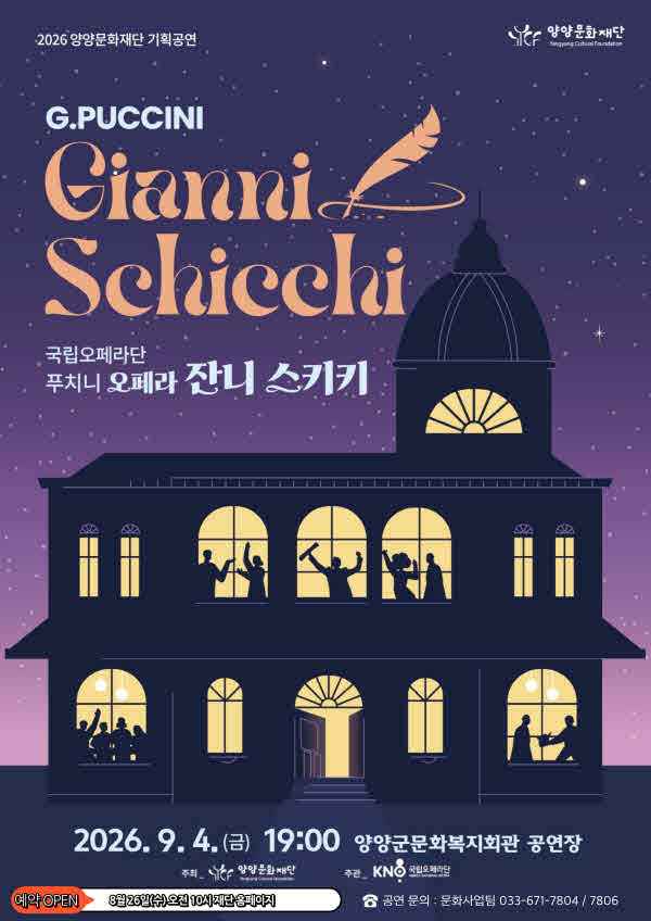 국립오페라단, 잔니 스키키 [양양] 포스터