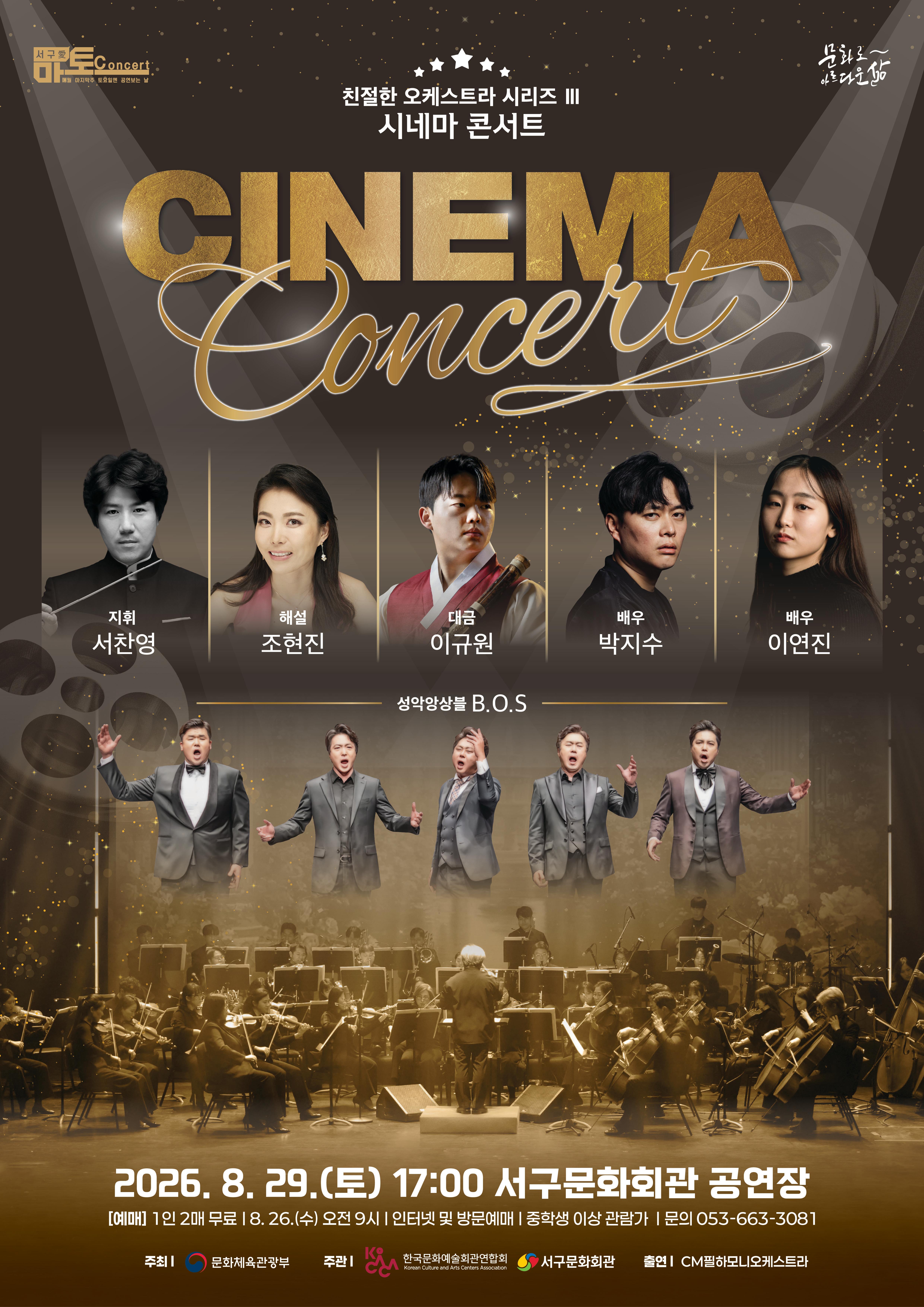 친절한 오케스트라 시리즈 Ⅲ, 시네마 콘서트 [대구] 포스터