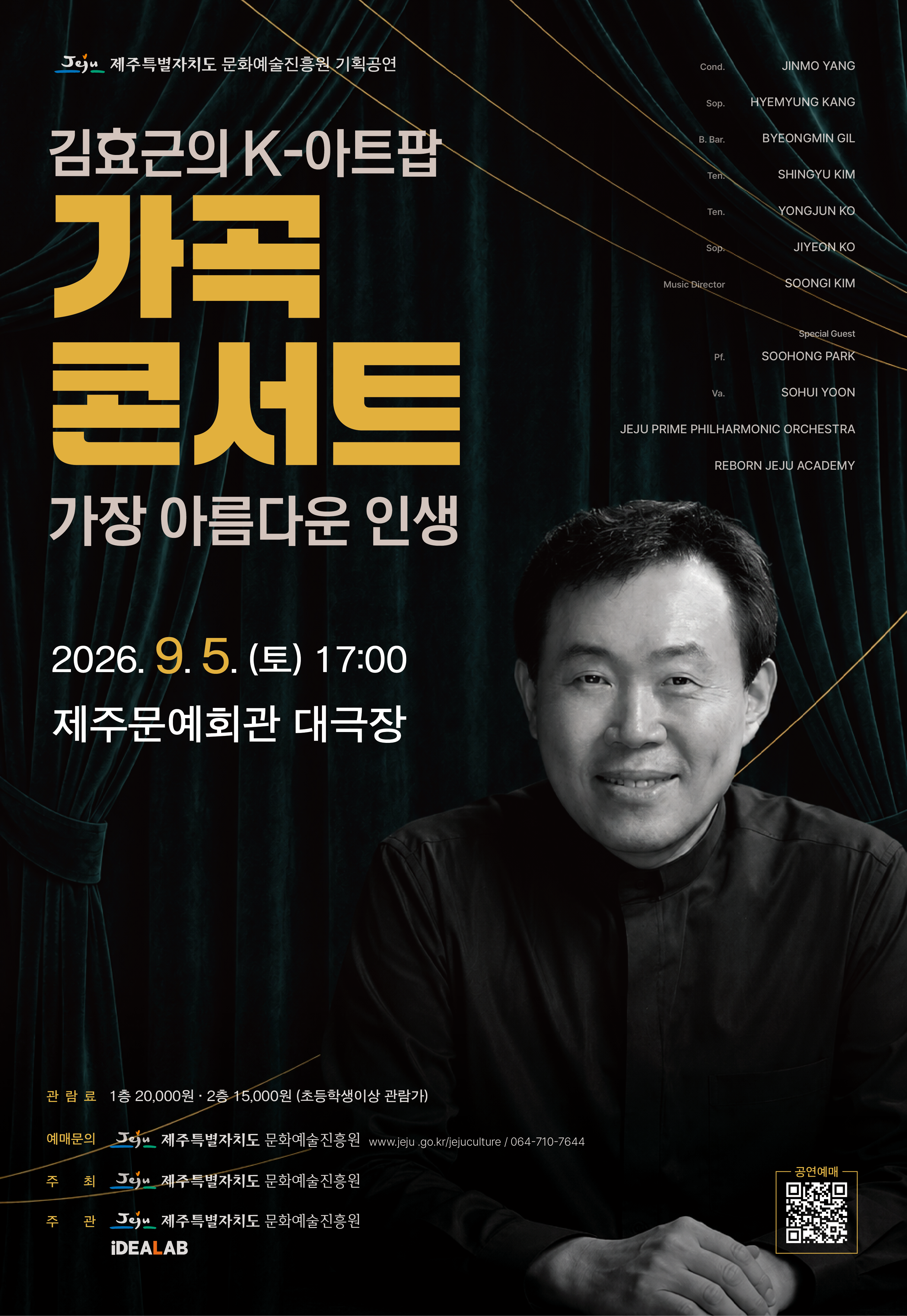 김효근의 K-아트팝 가곡 콘서트: 가장 아름다운 인생 [제주] 포스터