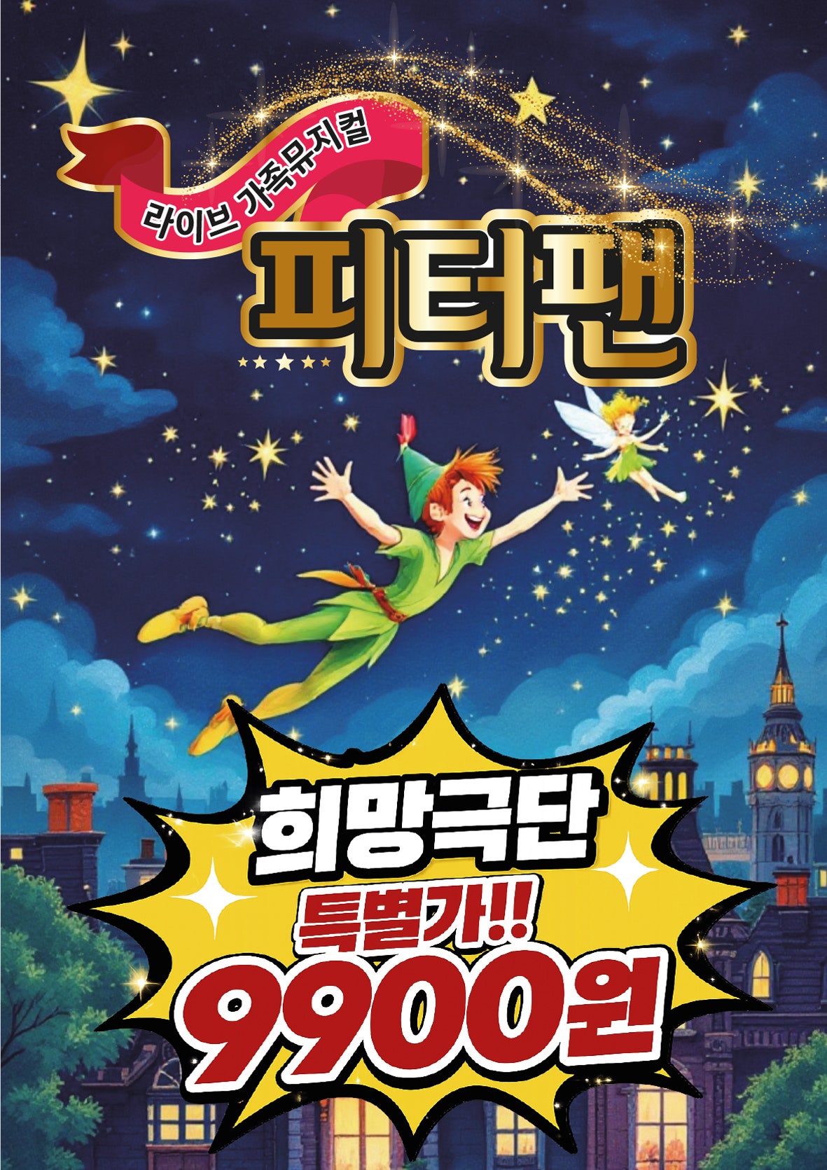 피터팬 [대전] 포스터