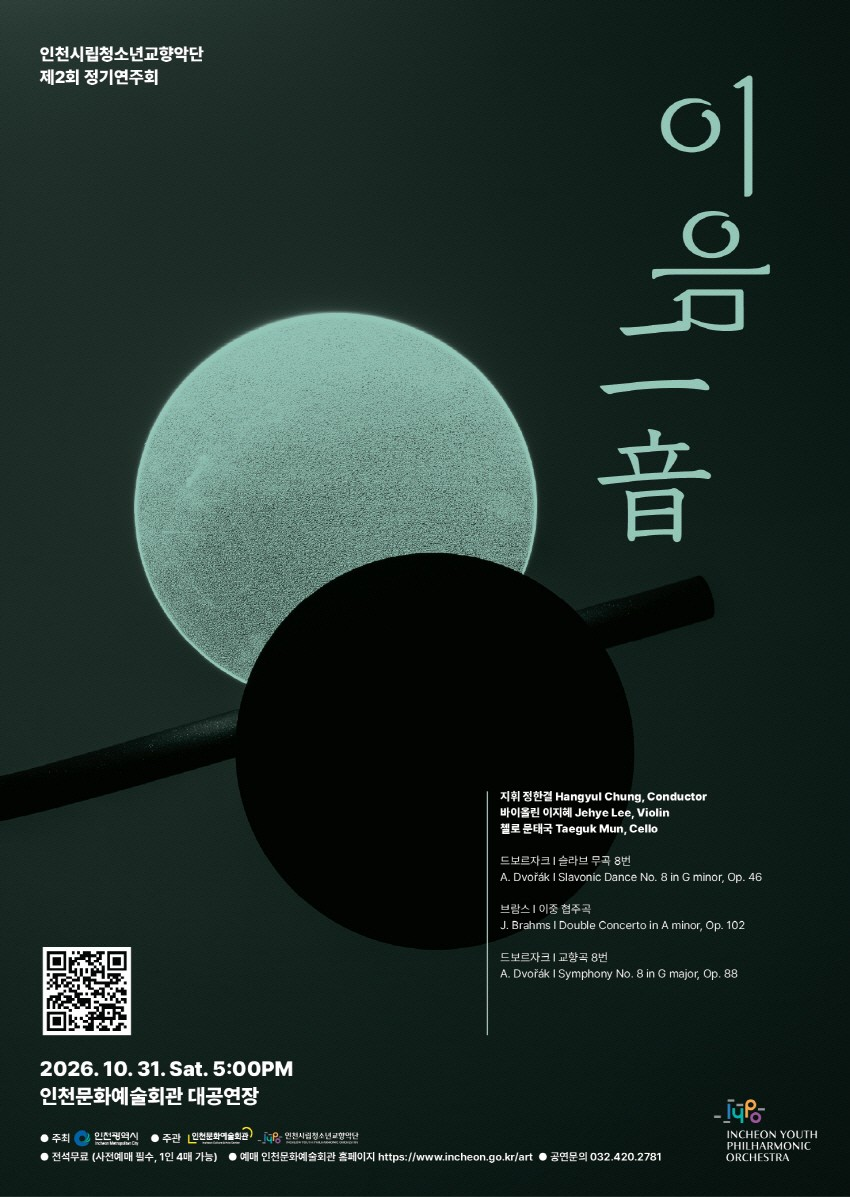 제2회 인천시립청소년교향악단 정기연주회: 이음 포스터